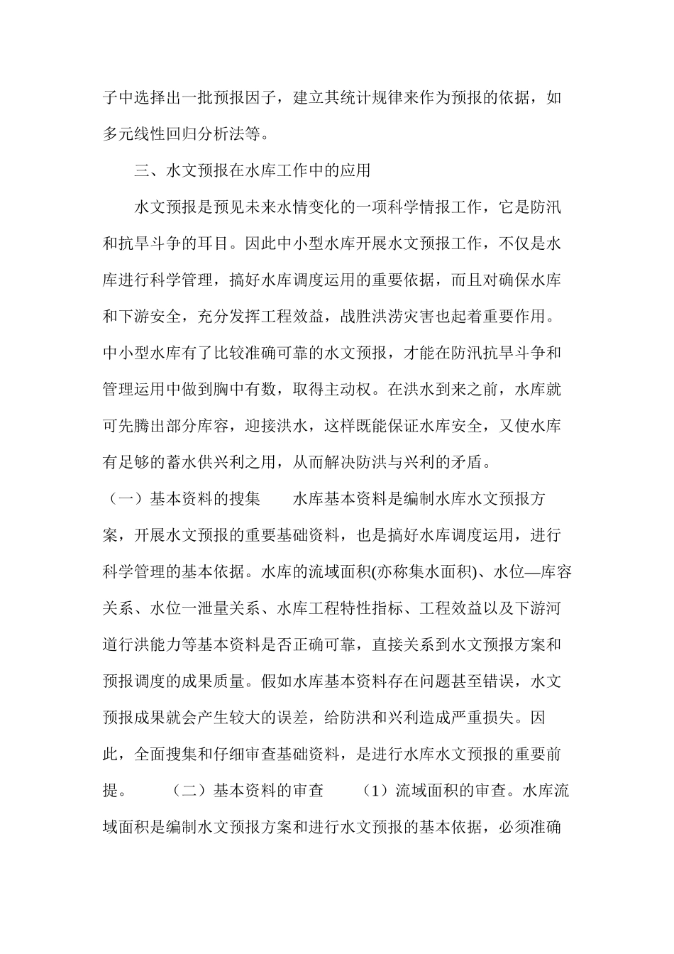 水文服务中的水文预报研究_第3页