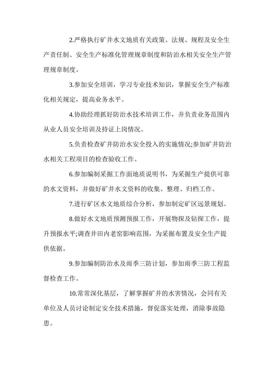 水文地质技术员安全生产责任制_第2页