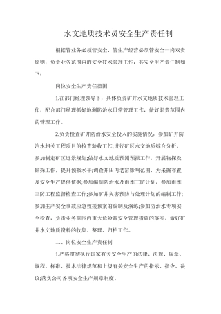 水文地质技术员安全生产责任制