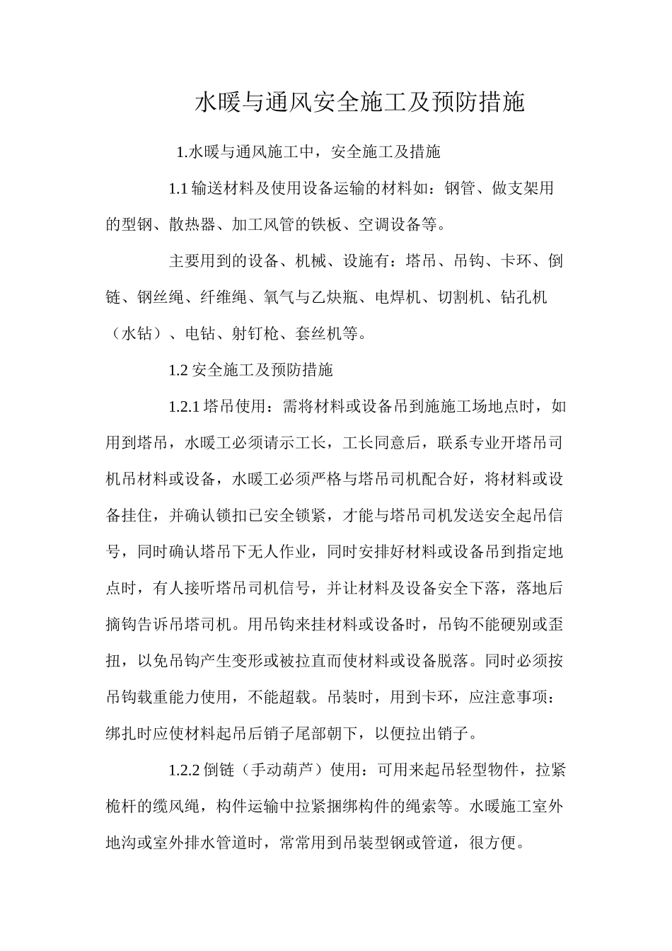 水暖与通风安全施工及预防措施 _第1页