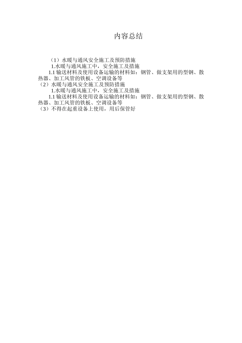 水暖与通风安全施工及预防措施 _第3页