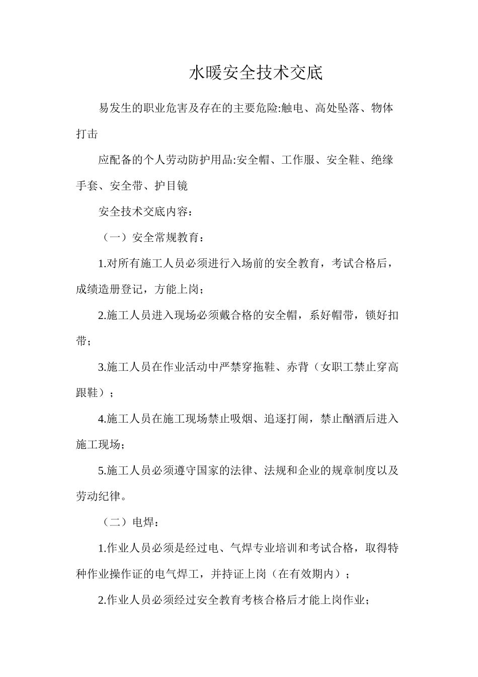 水暖安全技术交底_第1页