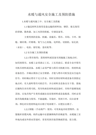 水暖与通风安全施工及预防措施