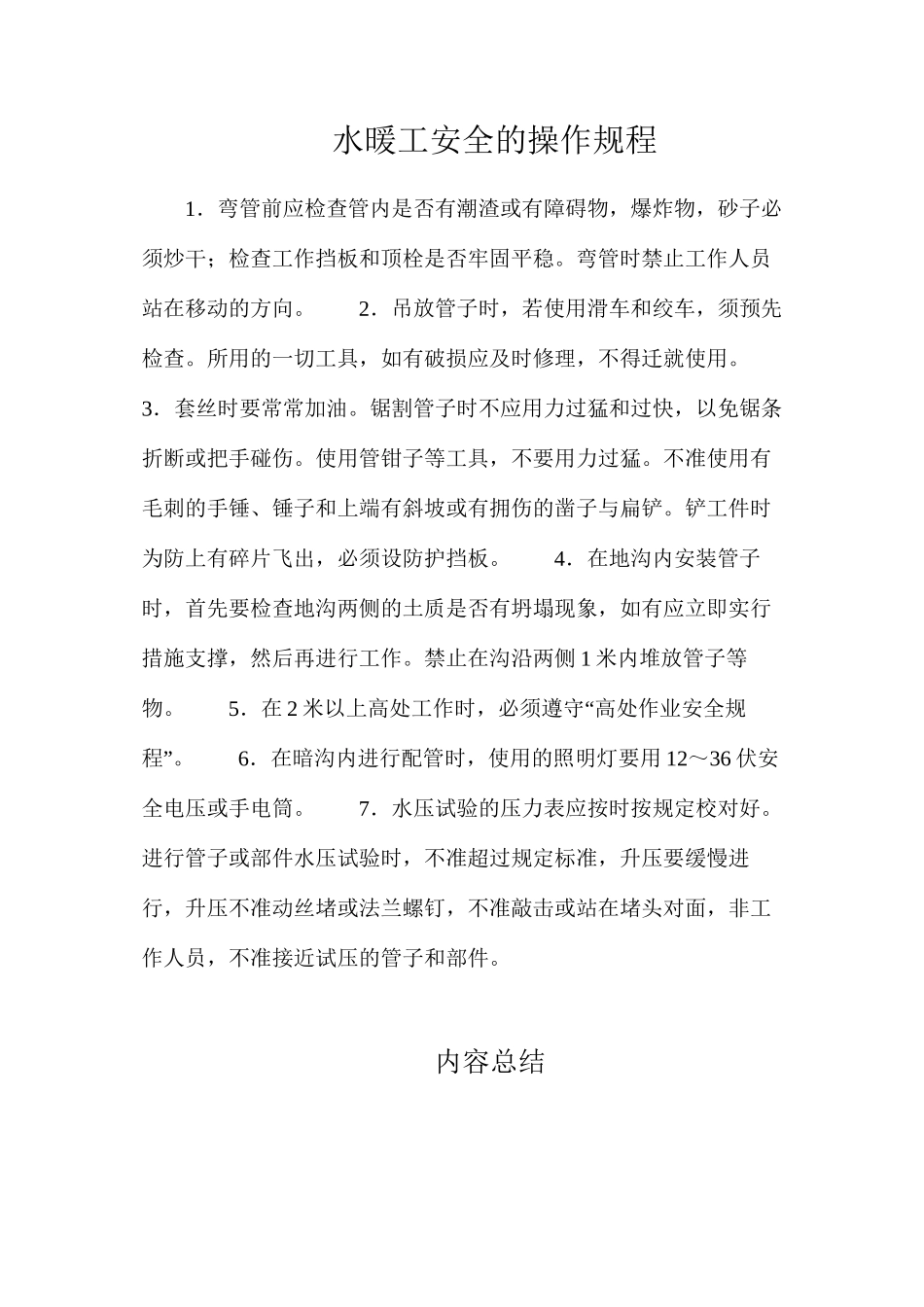 水暖工安全的操作规程_第1页