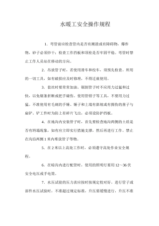水暖工安全操作规程