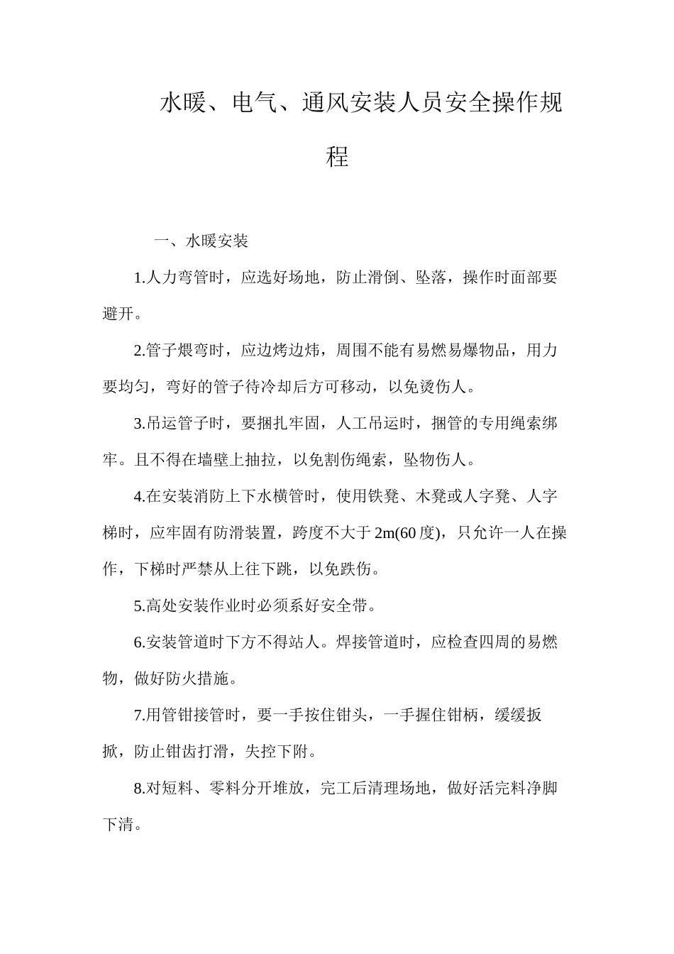水暖、电气、通风安装人员安全操作规程_第1页