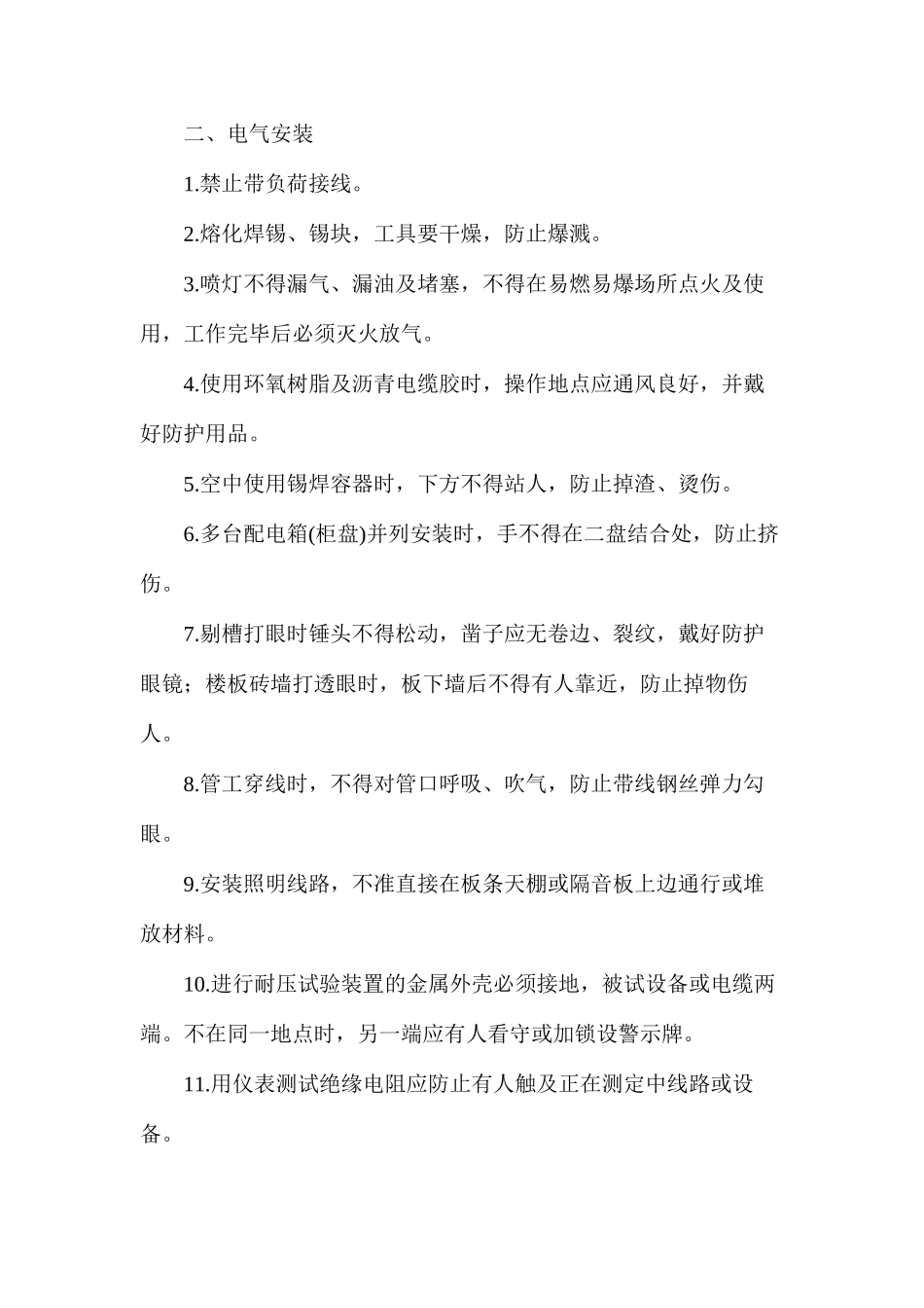 水暖、电气、通风安装人员安全操作规程_第2页