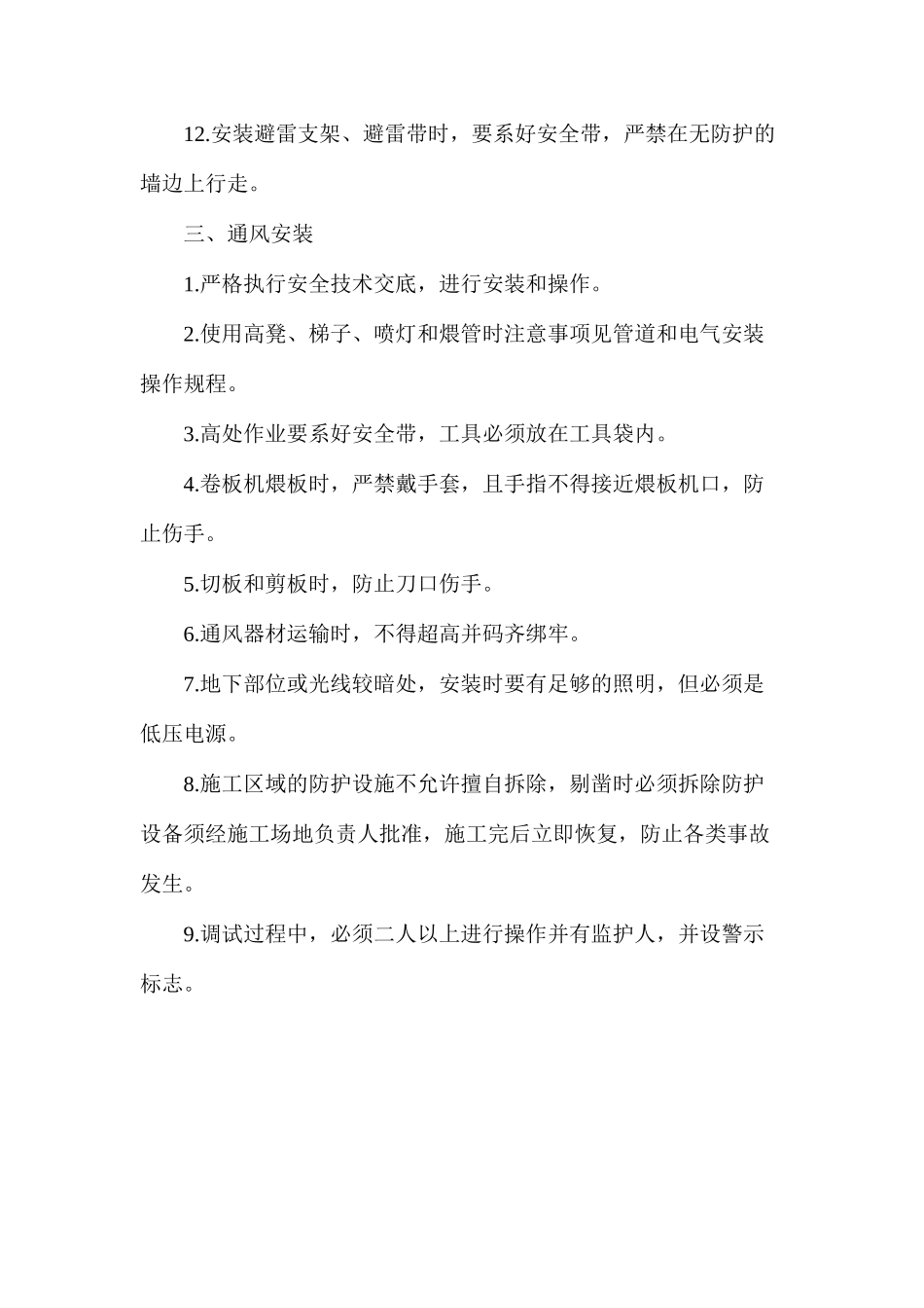 水暖、电气、通风安装人员安全操作规程_第3页