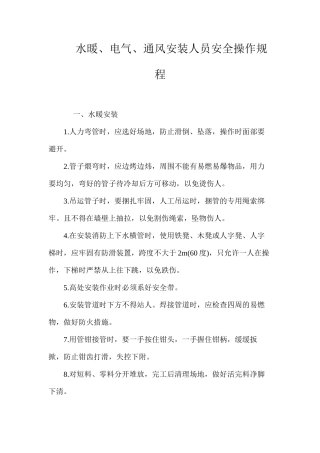 水暖、电气、通风安装人员安全操作规程