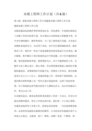 水暖工程师工作计划（共6篇）