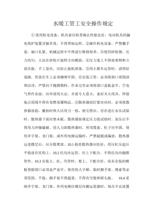 水暖工管工安全操作规定