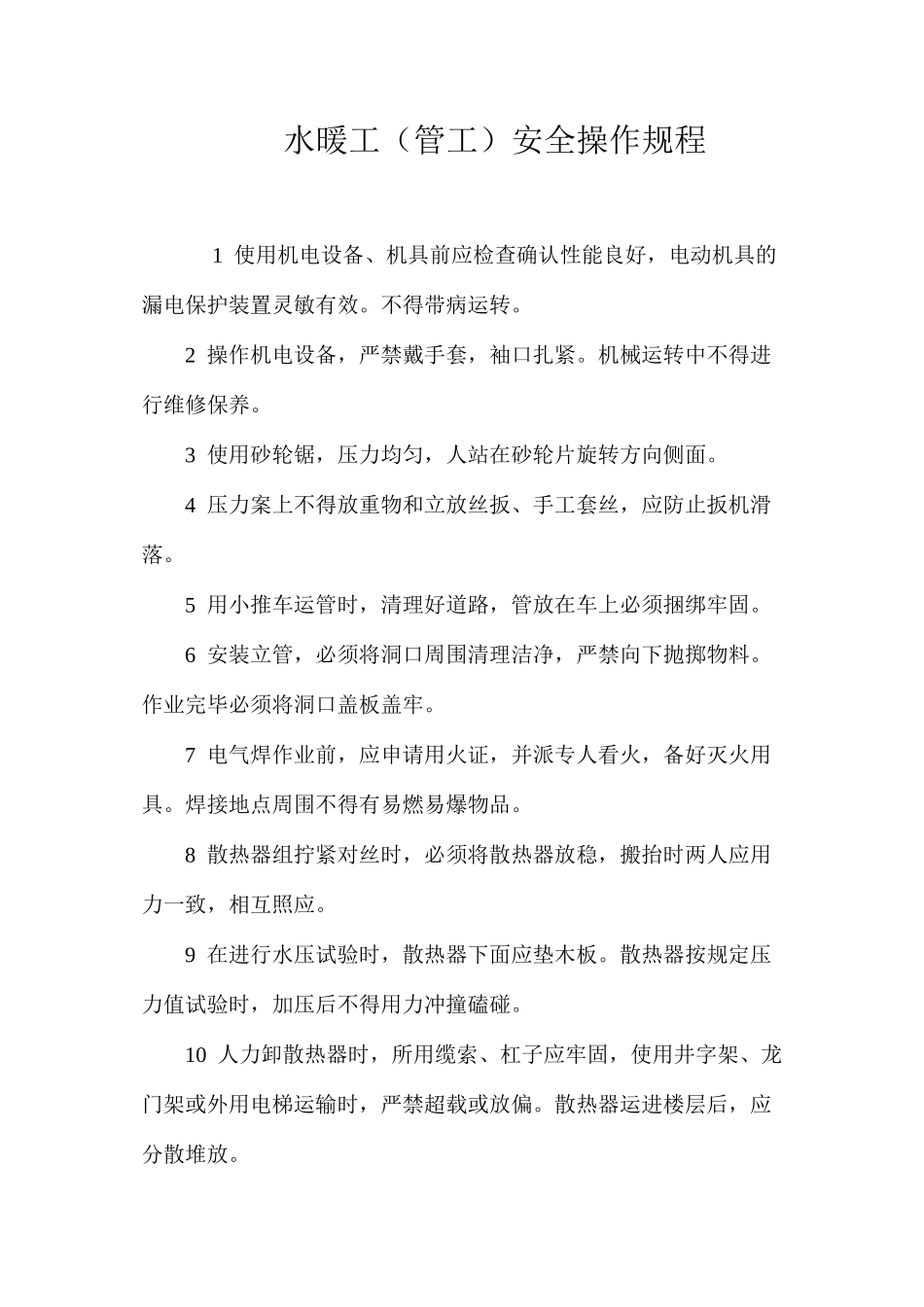 水暖工（管工）安全操作规程_第1页
