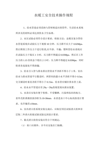 水暖工安全技术操作规程