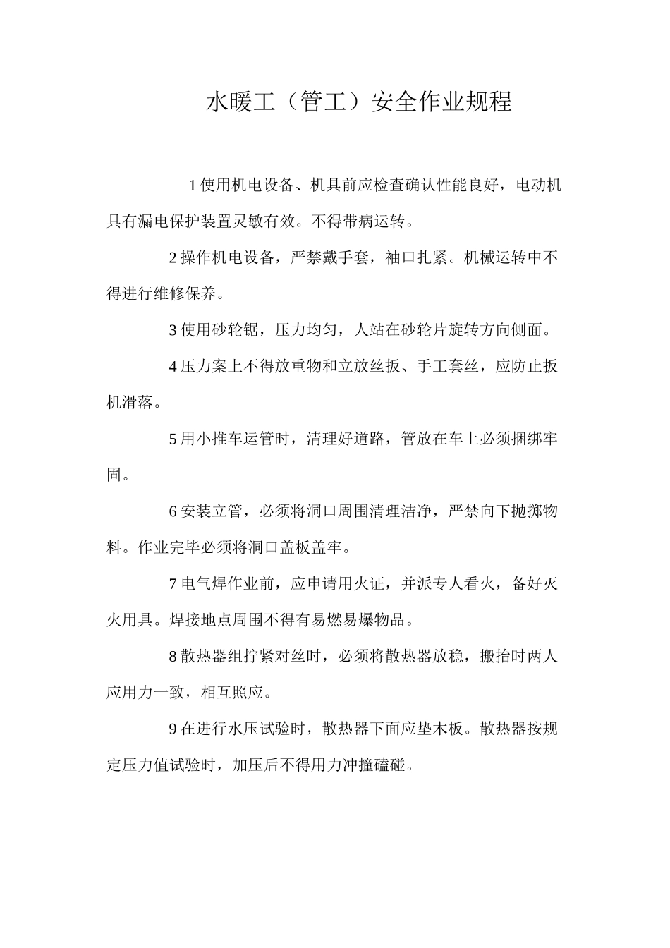 水暖工（管工）安全作业规程_第1页