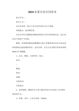 水果买卖合同