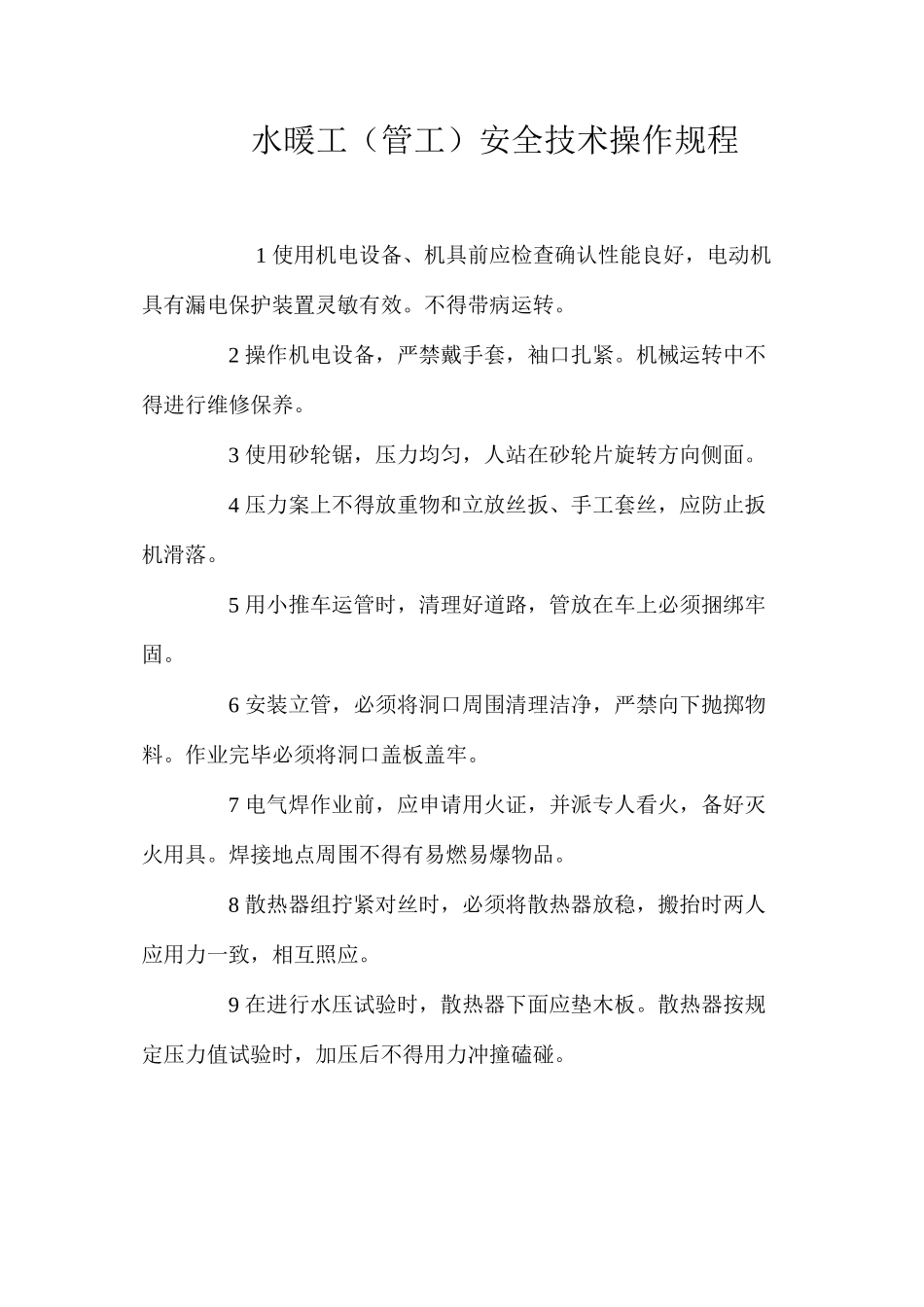 水暖工（管工）安全技术操作规程_第1页