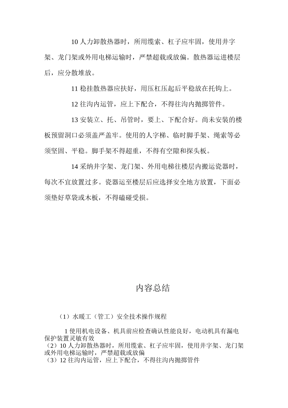 水暖工（管工）安全技术操作规程_第2页