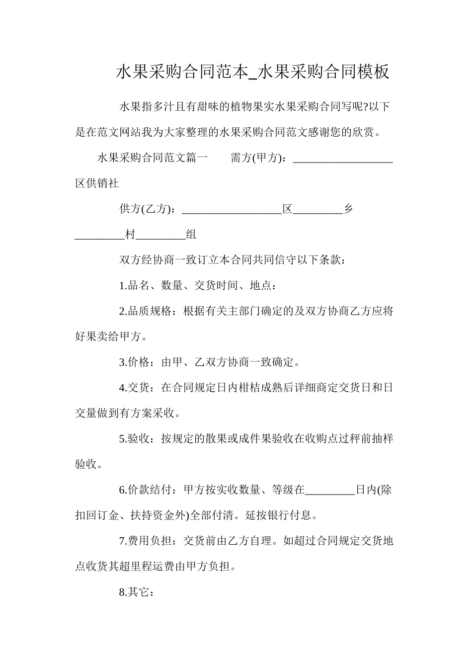 水果采购合同_水果采购合同模板_第1页
