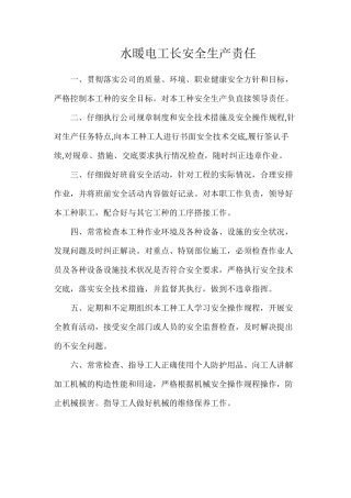 水暖电工长安全生产责任