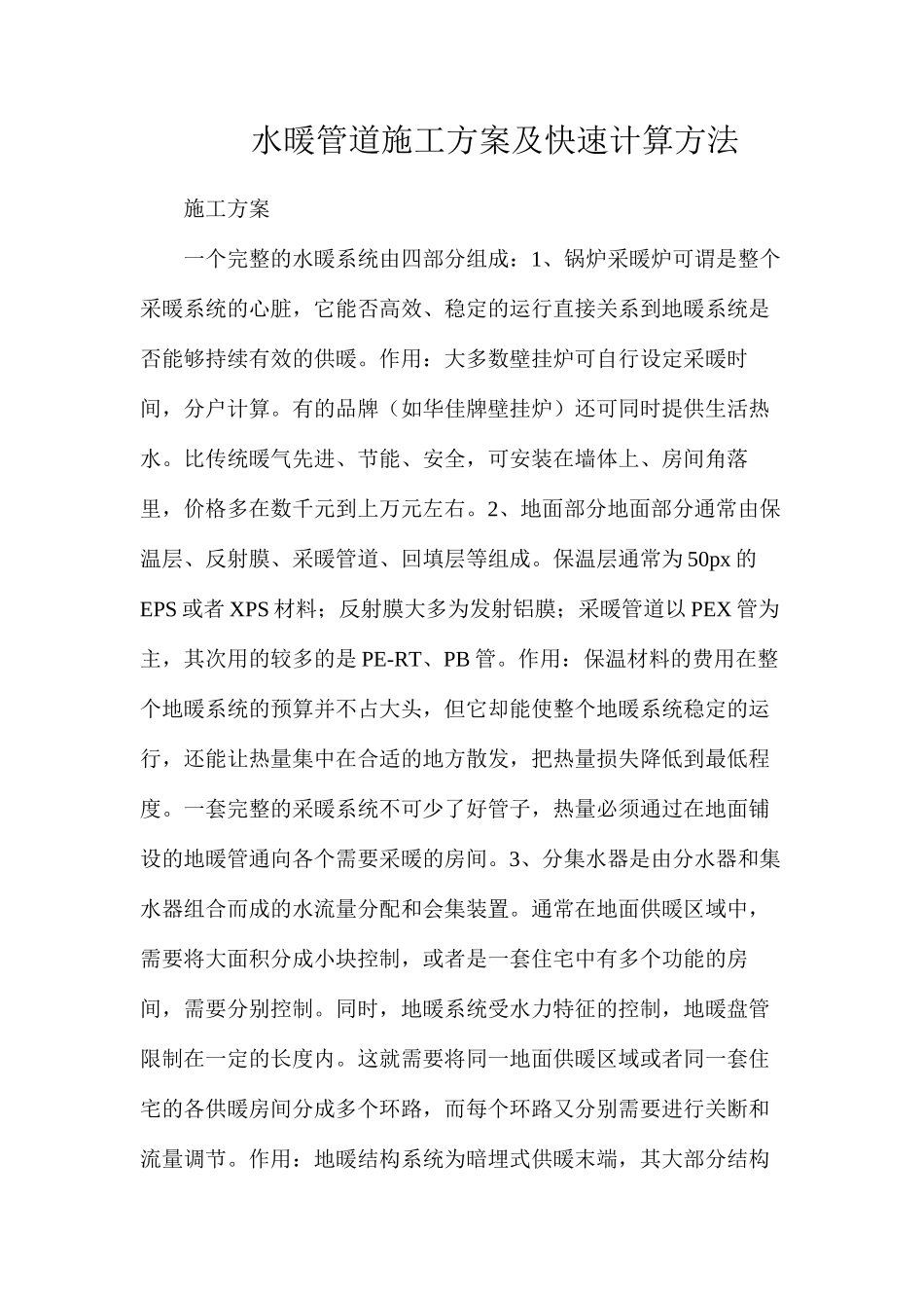 水暖管道施工方案及快速计算方法_第1页