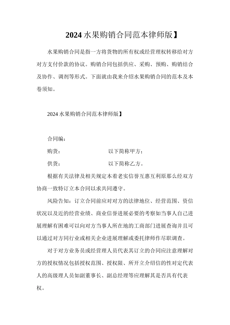 水果购销合同【律师版】_第1页