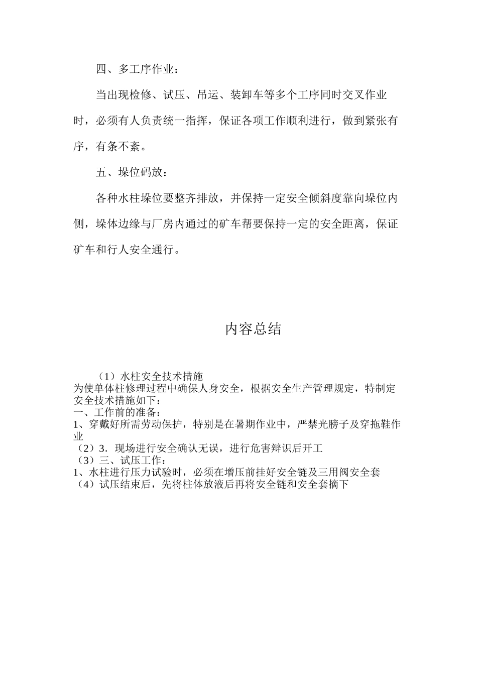 水柱安全技术措施_第2页