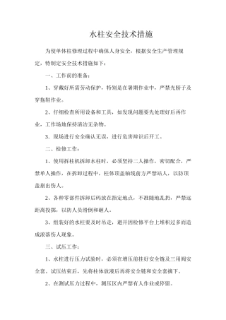 水柱安全技术措施
