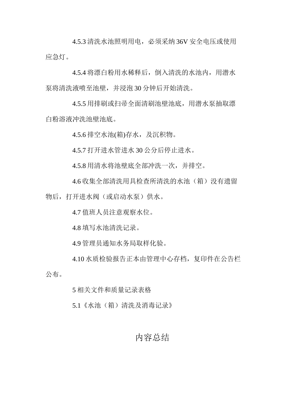 水池（箱）清洗管理规程_第2页