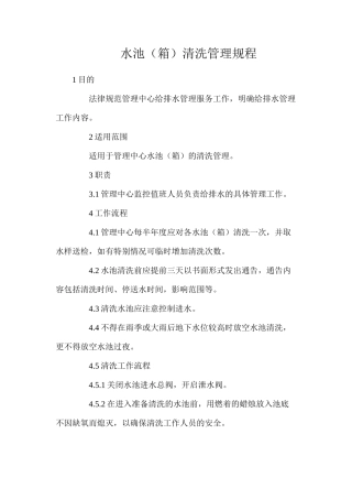 水池（箱）清洗管理规程