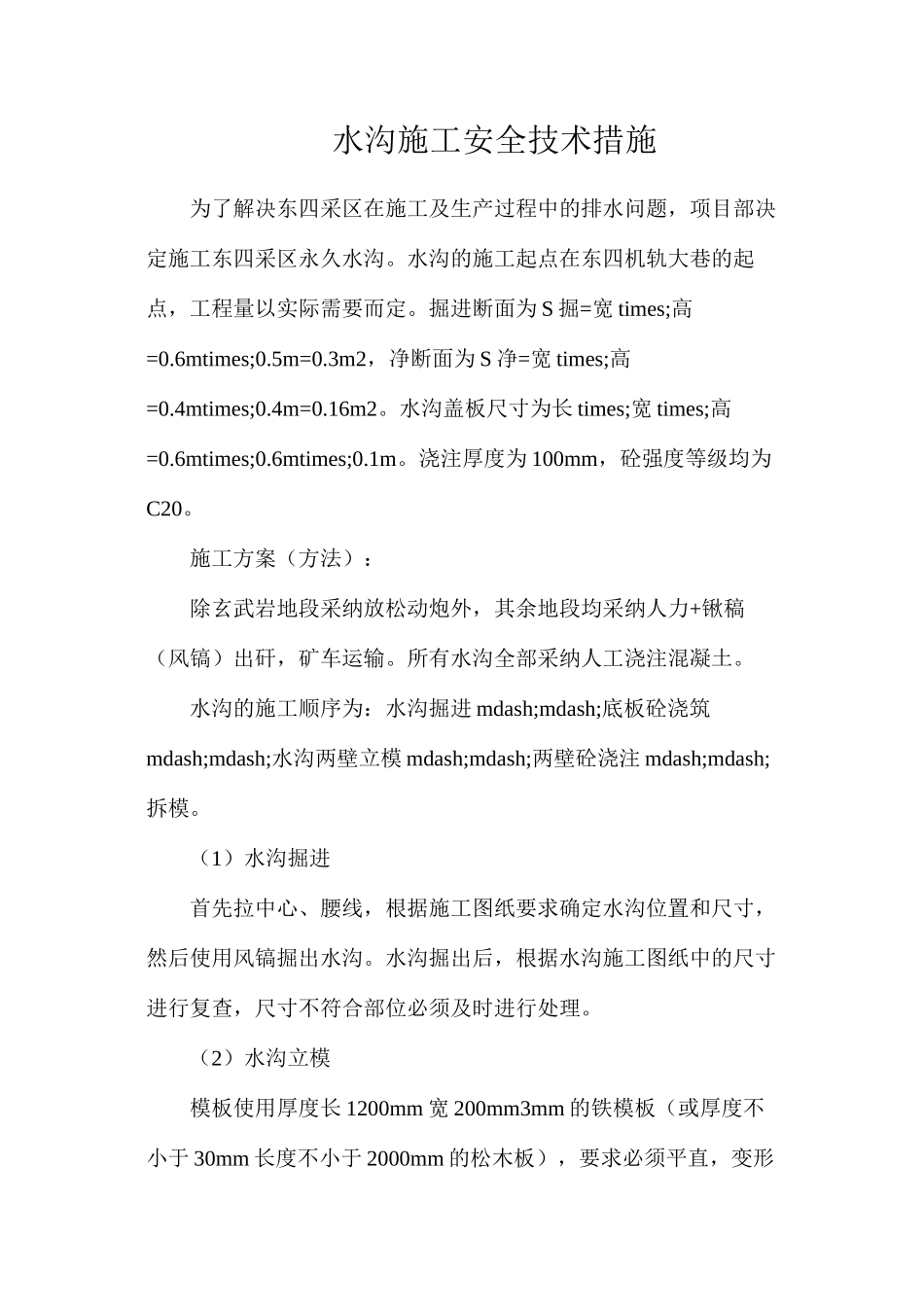 水沟施工安全技术措施_第1页