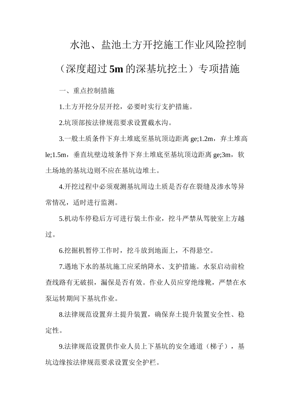 水池、盐池土方开挖施工作业风险控制（深度超过5m的深基坑挖土）专项措施_第1页