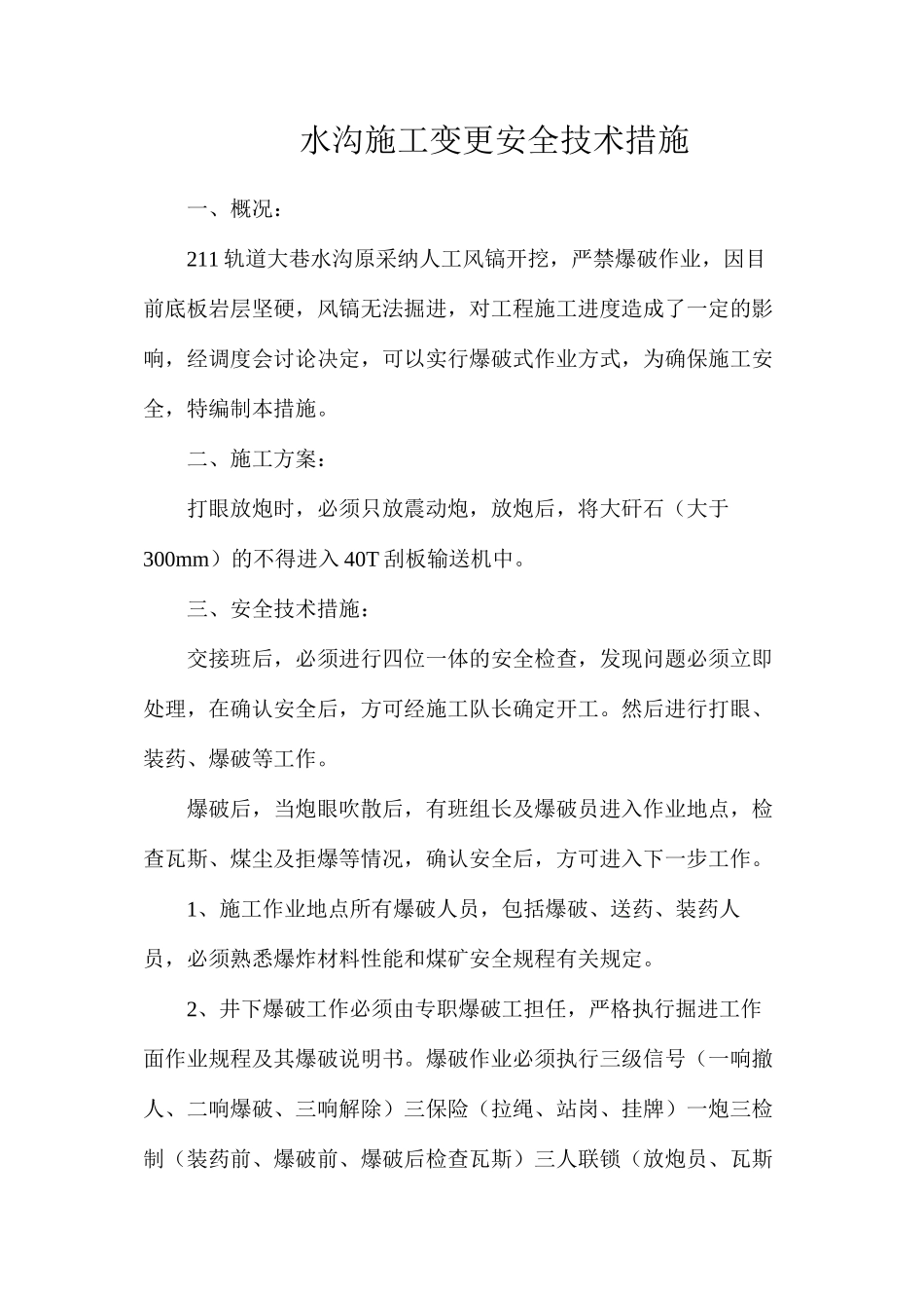 水沟施工变更安全技术措施_第1页