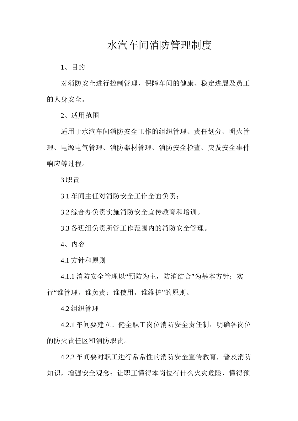水汽车间消防管理制度_第1页