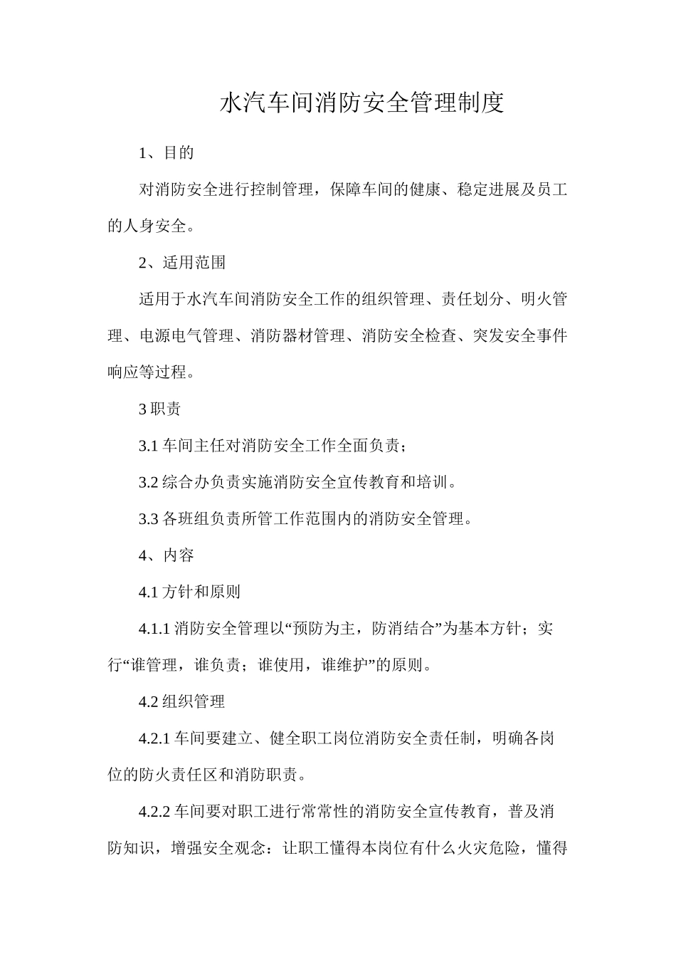 水汽车间消防安全管理制度_第1页