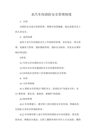 水汽车间消防安全管理制度
