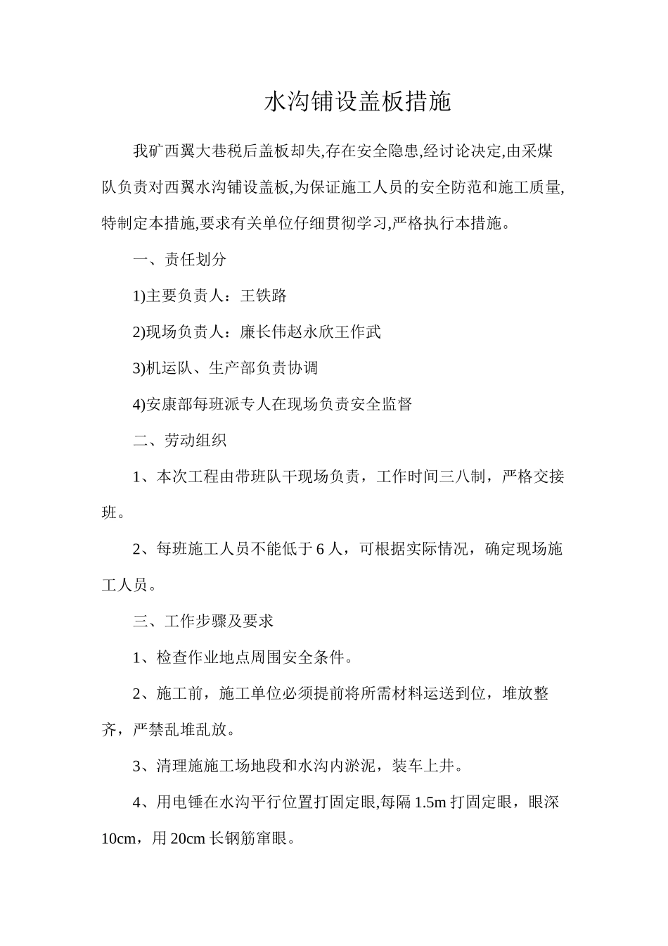 水沟铺设盖板措施_第1页