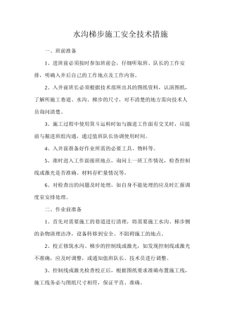 水沟梯步施工安全技术措施