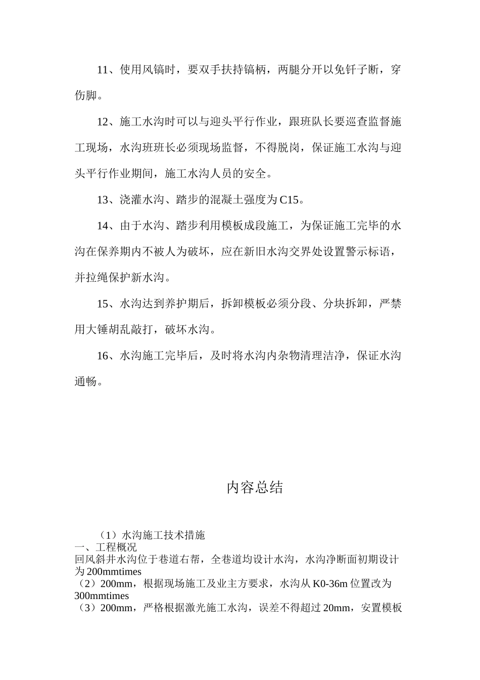 水沟施工技术措施_第3页