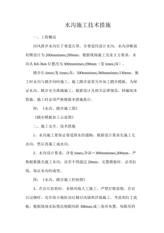 水沟施工技术措施