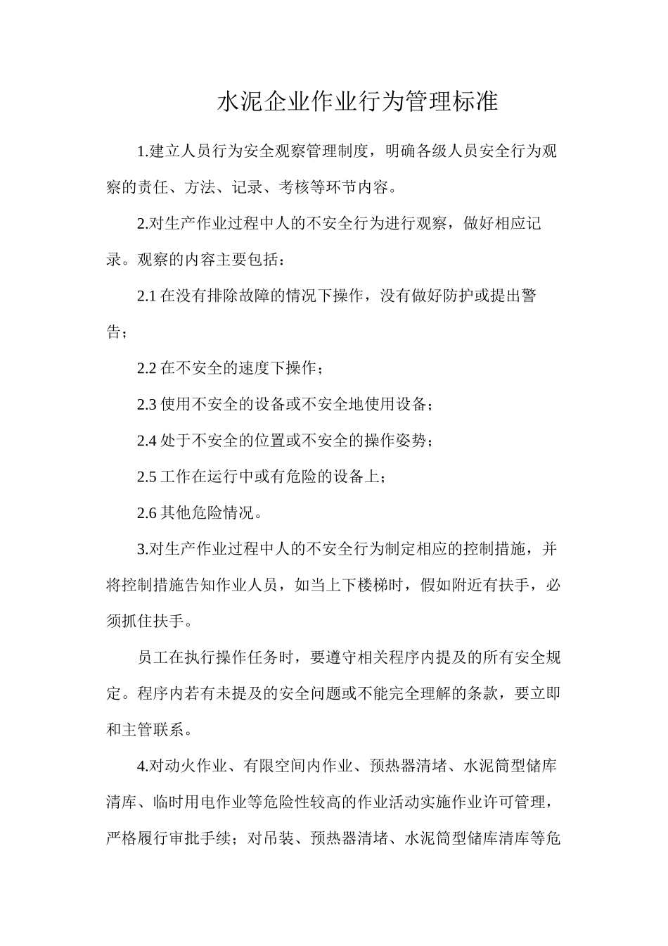 水泥企业作业行为管理标准_第1页