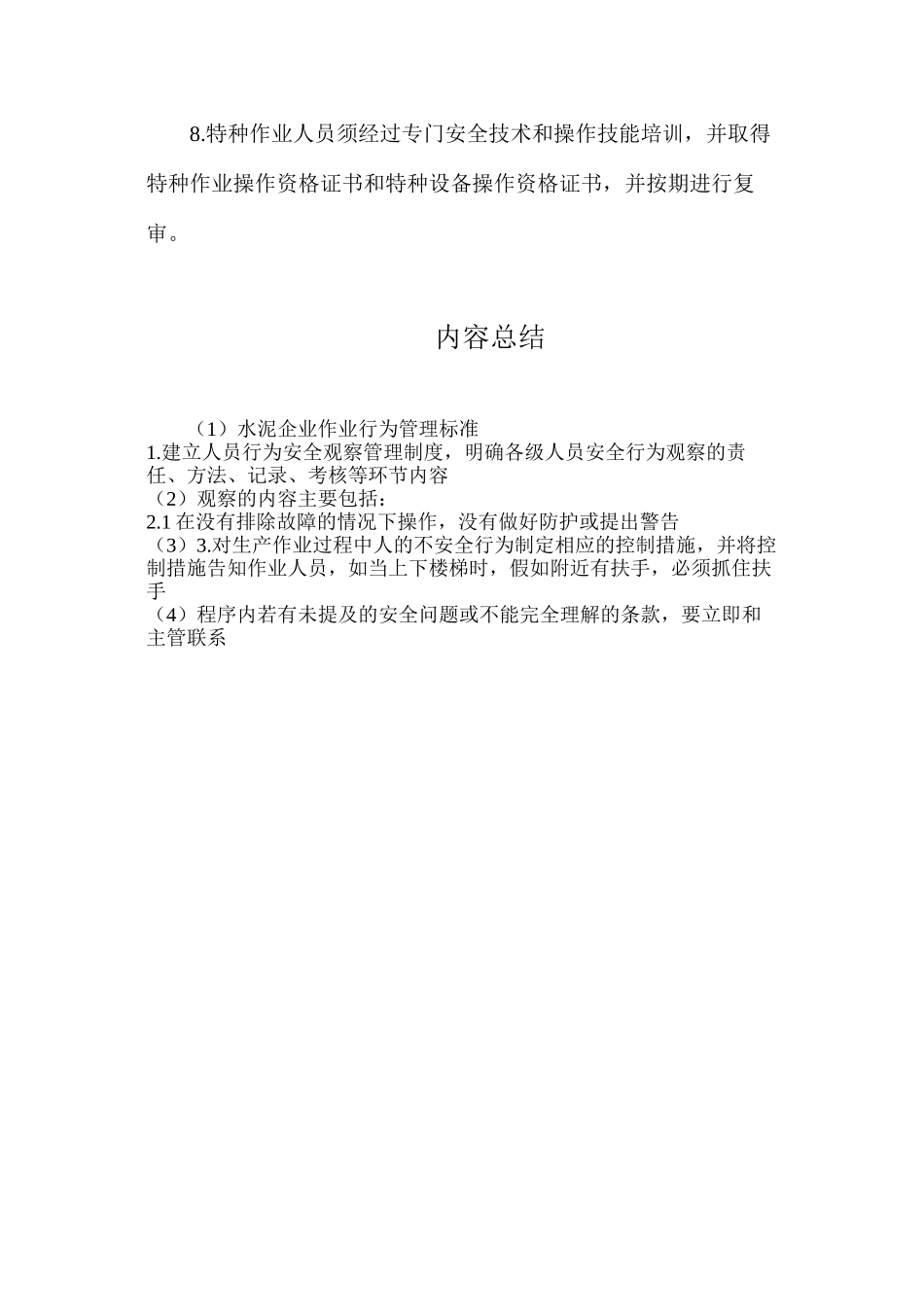 水泥企业作业行为管理标准_第3页