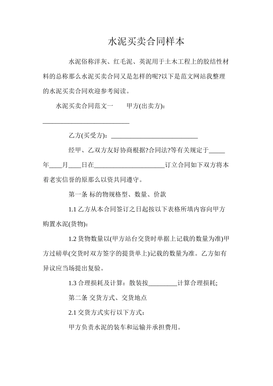 水泥买卖合同样本_第1页