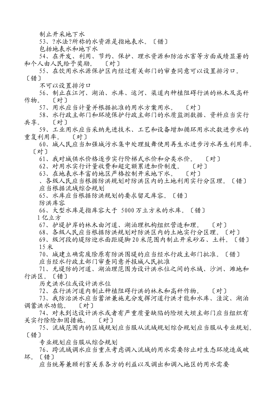 水法规及水知识竞赛题_第3页