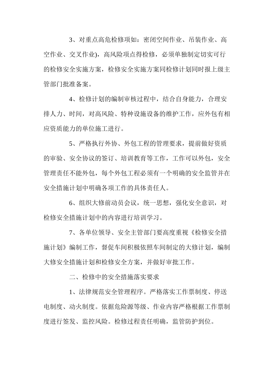 水泥企业冬季大修安全注意事项 _第2页