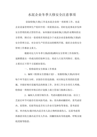水泥企业冬季大修安全注意事项 