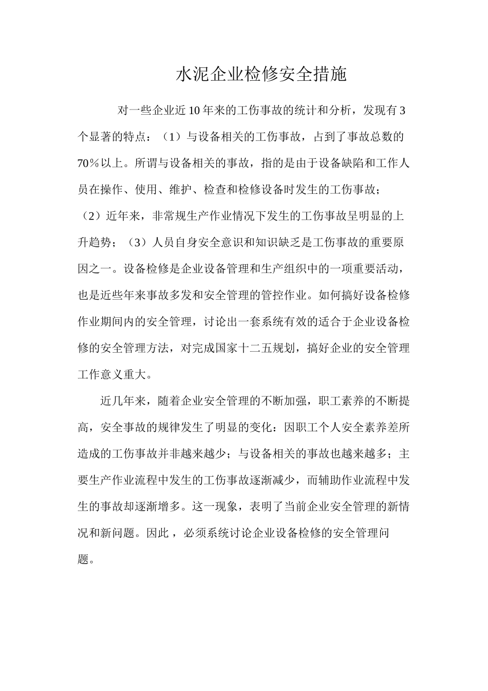 水泥企业检修安全措施 _第1页