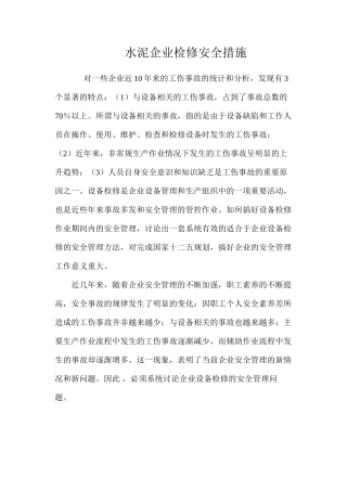 水泥企业检修安全措施 