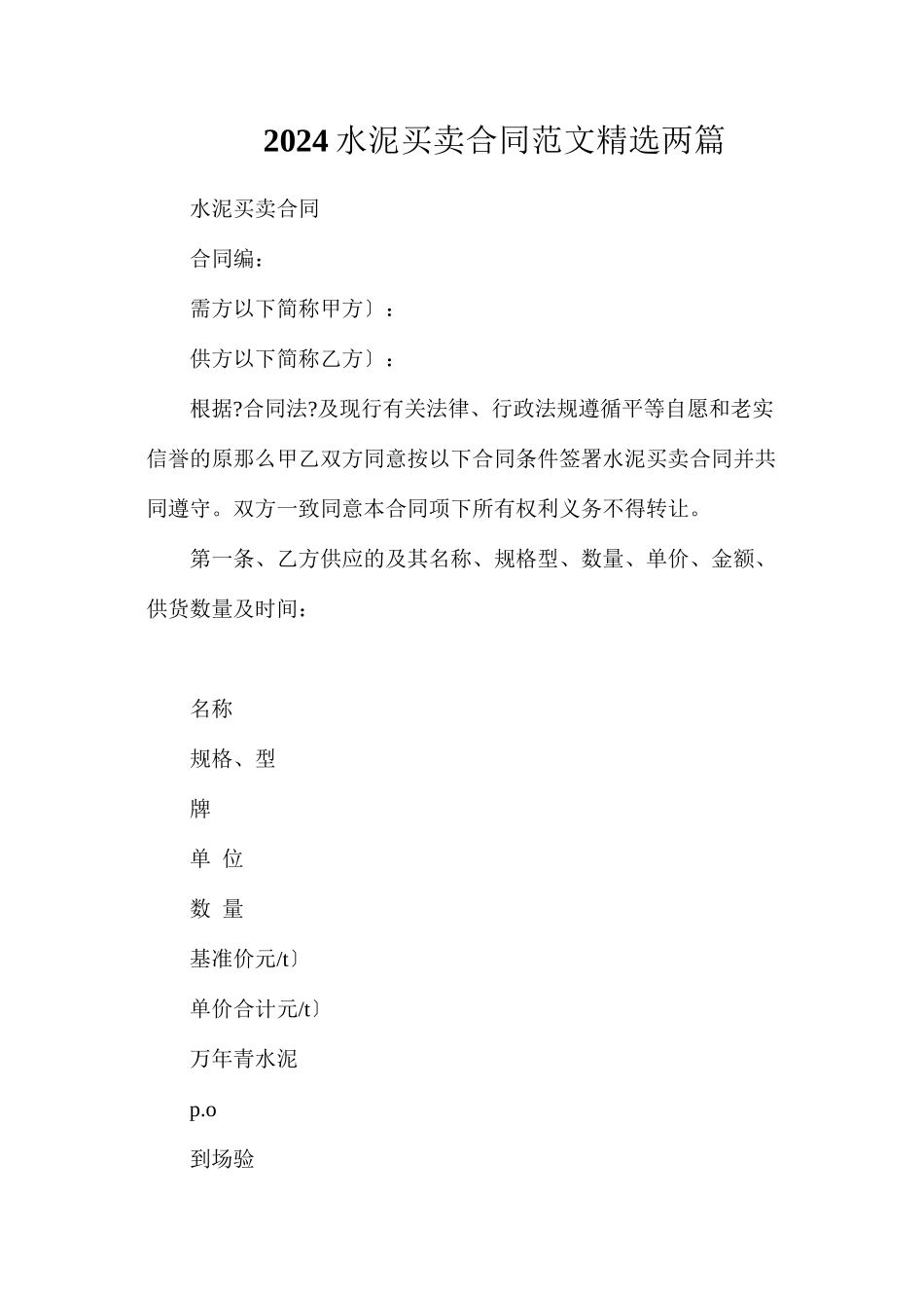 水泥买卖合同范文精选两篇_第1页