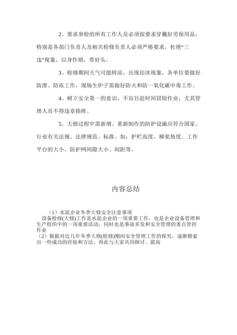 水泥企业冬季大修安全注意事项_第3页