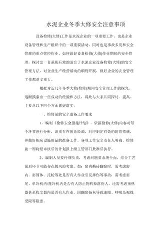 水泥企业冬季大修安全注意事项